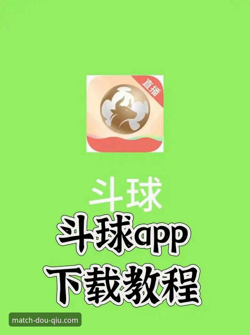 斗球软件官方下载如何改变你的赛事数据分析方式？