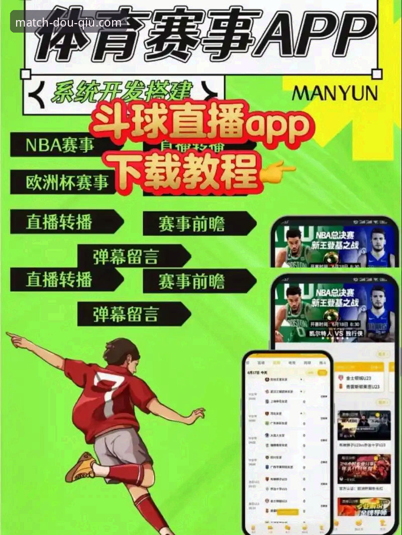 斗球体育平台下载实用指南：一站式获取赛事数据与深度分析工具