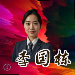 李国栋
