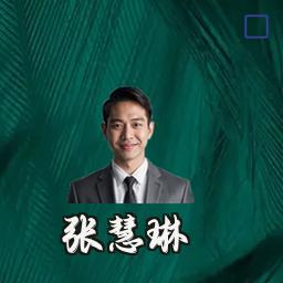 张慧琳