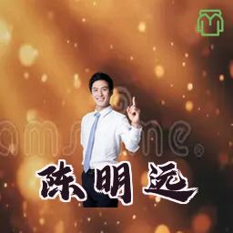 陈明远