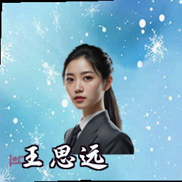 王思远